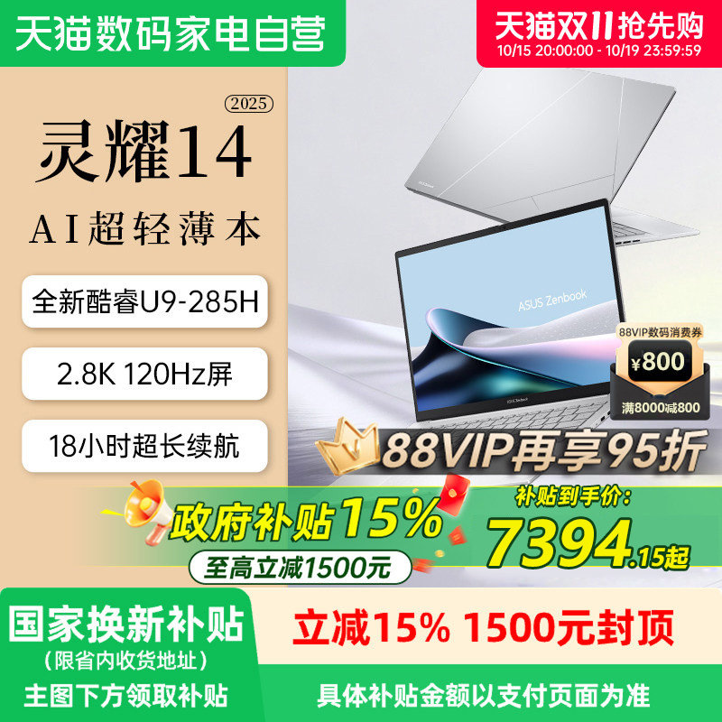 【88VIP95折+国补15%】华硕灵耀14 2025新品英特尔酷睿版 Ultra9 2.8K OLED 高颜超轻薄潮流商务办公AI笔记本