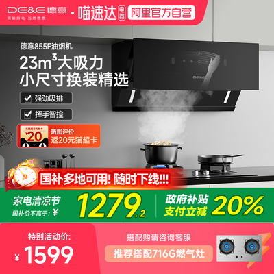 德意745小尺寸侧吸式油烟机