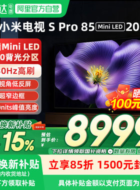 【新品】小米Spro 85MiniLED 2026款低反屏330Hz高刷液晶电视机04