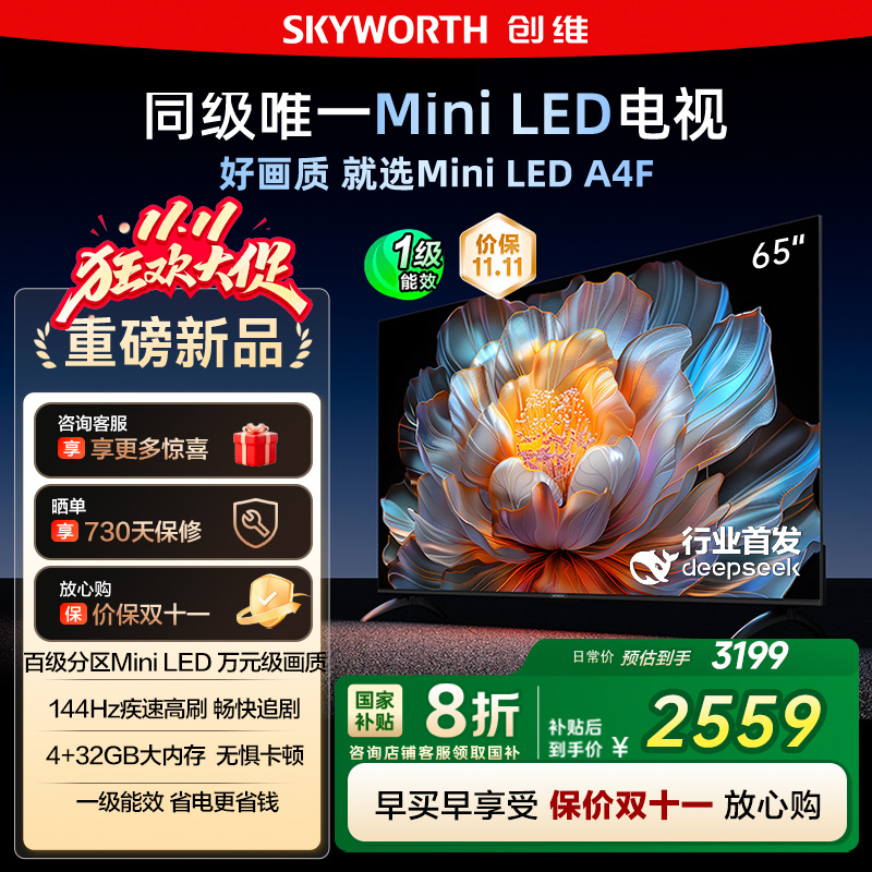 国家补贴20% 创维电视65A4F 65英寸MiniLED 144Hz高刷以旧换新122