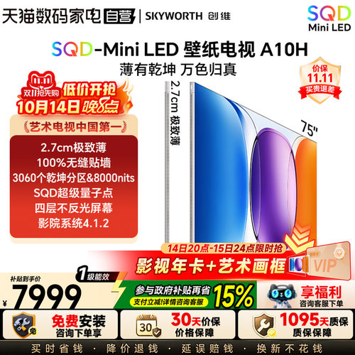 创维75英寸A10H超薄壁纸电视