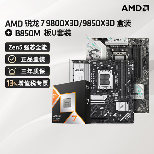 9800X3D/9850X3D+B850M板U套装