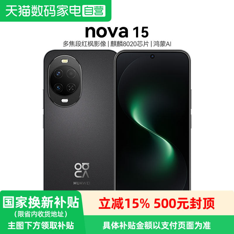 【政府补贴15%】华为Nova15 麒麟8020芯片 多焦段红枫
