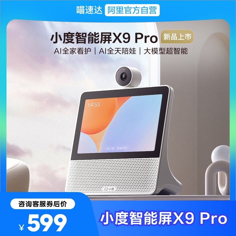 小度智能屏X9 Pro蓝牙音箱智能看娃宠物视频通话老人云台摄像官方