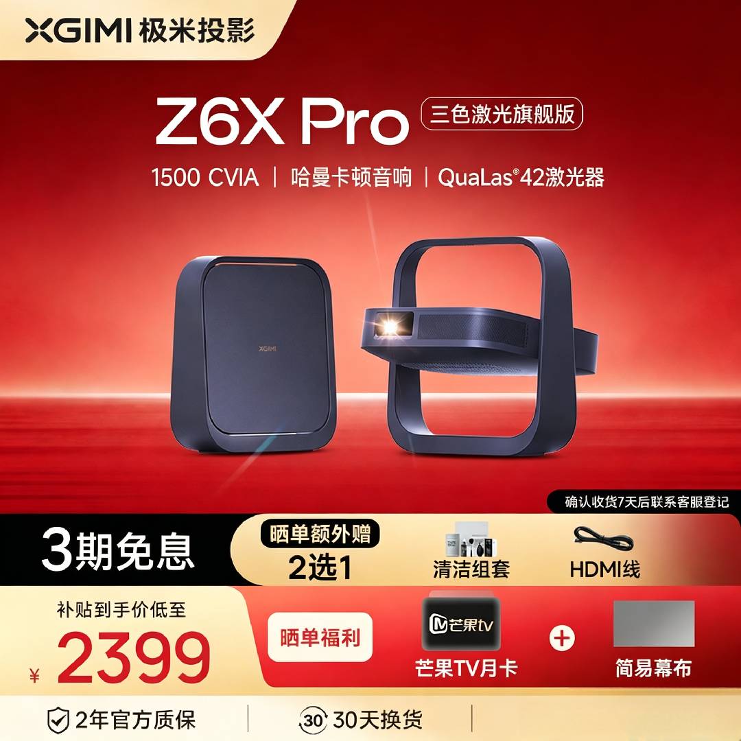 【政府补贴】极米Z6X Pro三色激光投影仪家用1080P超高清高亮度轻薄便携客厅卧室投影机