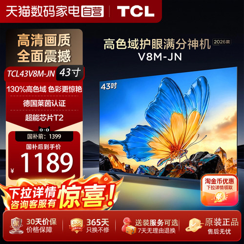 【下拉淘金币更优惠】TCL电视43V8M-JN 43英寸高色域大内存1080p
