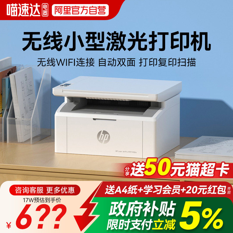 HP惠普30w小型家用无线激光打印机复印扫描一体机17W办公专用可连手机学生家庭作业试卷黑白a4商用多功能 234