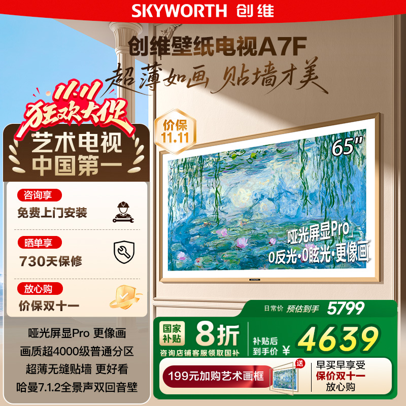 创维壁纸A7F 65英寸Mini LED超薄壁画艺术电视机 换新补贴20% 122