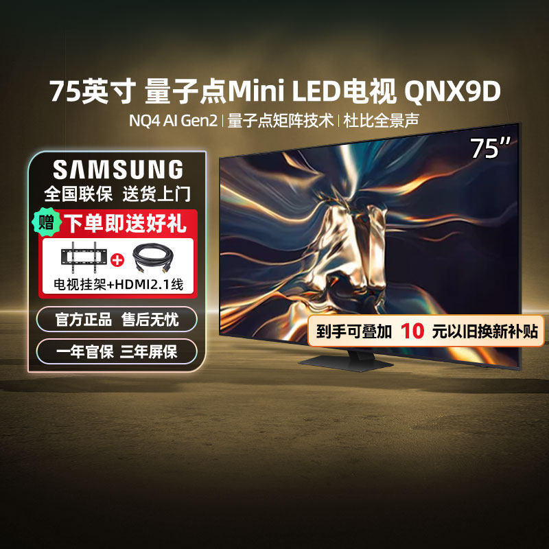 【政府补贴20%】三星75QNX9D 75英寸4K MiniLE