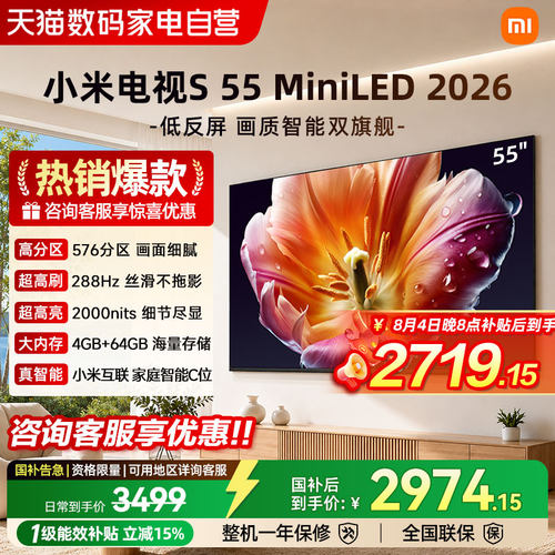小米电视S55 MiniLED 2026低反屏288Hz高刷液晶高清护眼平板电视4