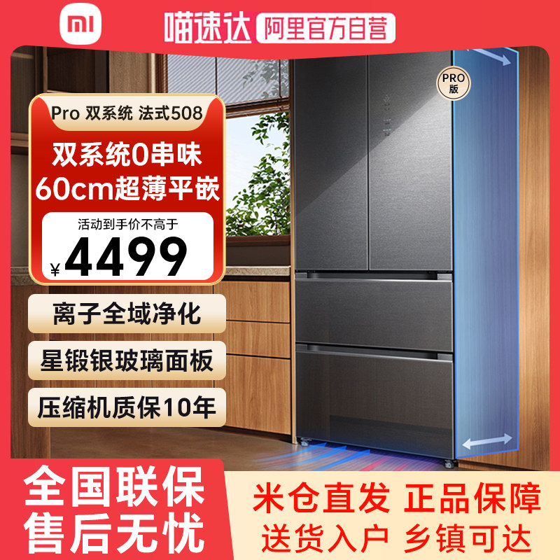 小米米家冰箱Pro 508法式双系统超薄平嵌变频风冷无霜玻璃面板79
