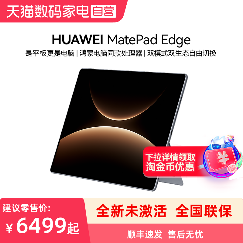 【顺丰速发 全新未激活】HUAWEI MatePad Edge 