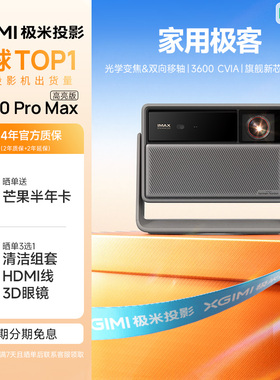 极米RS 20 Pro Max高亮版三色激光变焦移轴4K家用投影仪超高清高亮度投影机