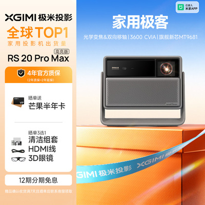 极米RS 20 Pro Max高亮版三色激光变焦移轴4K家用投影仪超高清高亮度投影机