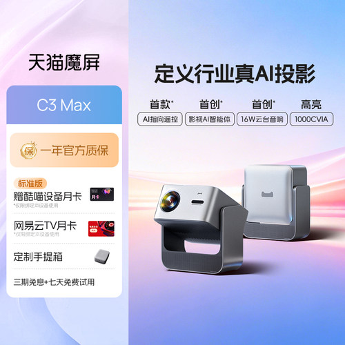 天猫魔屏C3Max家用超高清投影仪
