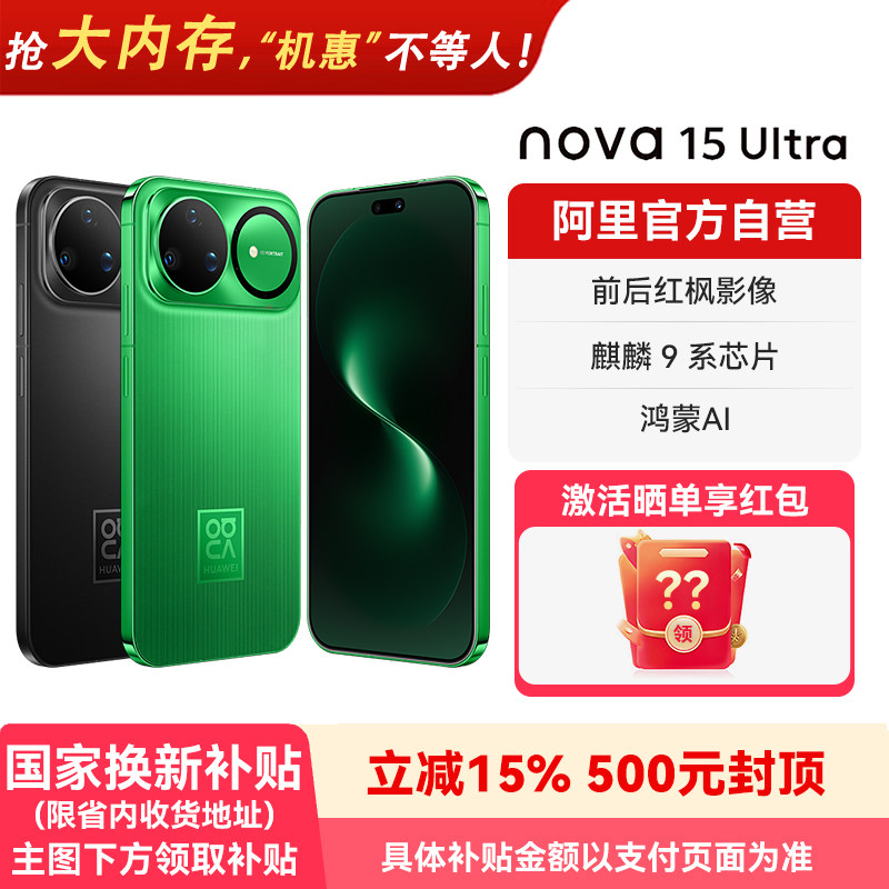 【国补15% 阿里官方自营】华为nova 15 Ultra 麒麟