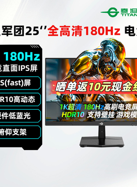泰坦军团25英寸1K 180Hz电竞显示器IPS电脑游戏外接笔记本 P2510G