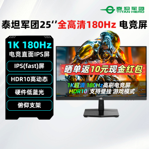 泰坦军团25英寸1K 180Hz电竞显示器IPS电脑游戏外接笔记本 P2510G