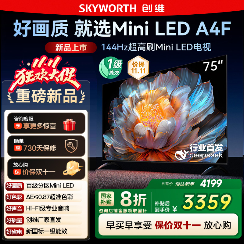 国家补贴20% 创维电视75A4F 75英寸MiniLED 144Hz高刷以旧换新122
