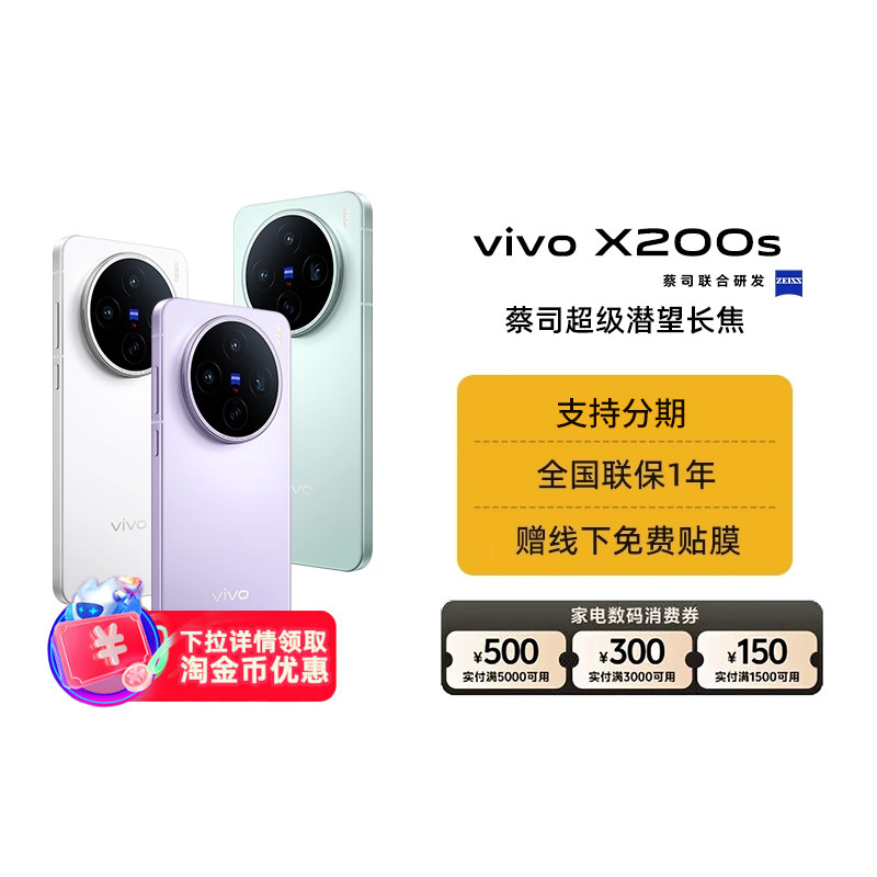 【阿里官方自营】vivo X200s手机全新蔡司天玑9400+旗舰芯拍照学生智能正品大电池阿里自营1-199