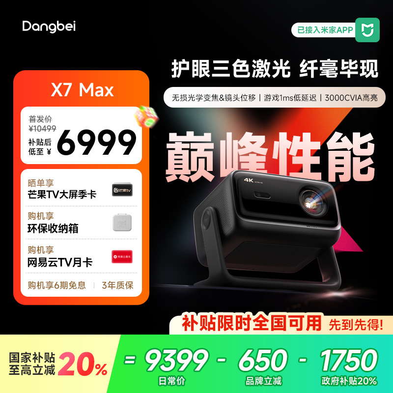【全新上市 国补立减20%】当贝X7 Max 投影仪家用4K超高清高亮低蓝光护眼智能投影机305