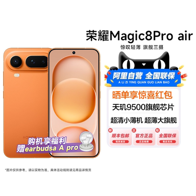 【政府补贴|阿里官方自营】HONOR/荣耀Magic8 Pro Air旗舰芯片天玑9500旗舰级三摄全焦段人像政府国家补贴200