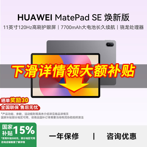 【国家补贴15%】华为平板MatePad SE 11英寸焕新版se11平板电脑pad2026新款学习办公护眼官方旗舰店正品381
