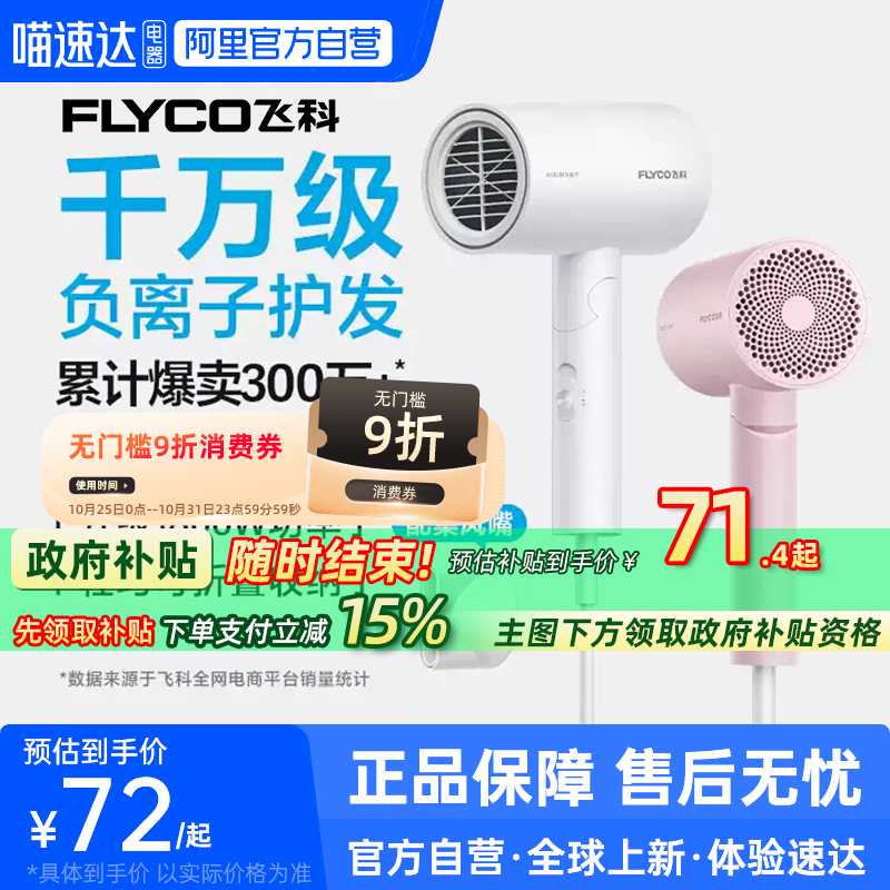 【阿里官方自营】飞科吹风机负离子电吹风速干家用官方旗舰正品