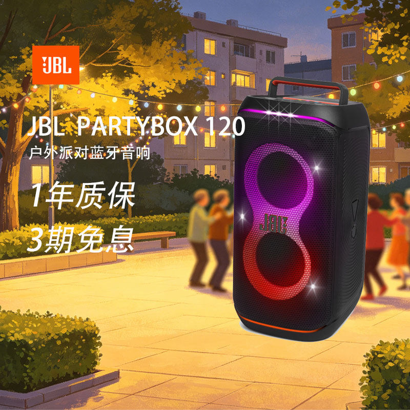 JBL PARTYBOX120 蓝牙音箱音响 室外广场舞 家庭KTV音响