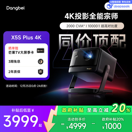 【国补立减20%】当贝X5S Plus云台投影仪家用4K超高清高亮智能客厅卧室投影机激光电视家庭影院305