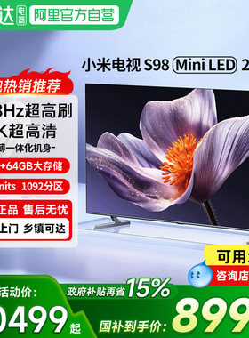 小米电视S98 MiniLED 2025低反屏1092分区超高刷家用液晶电视机