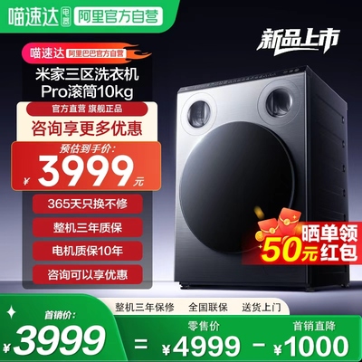 【重磅新品】米家三区洗衣机Pro 滚筒10kg分区洗850mm标寸11