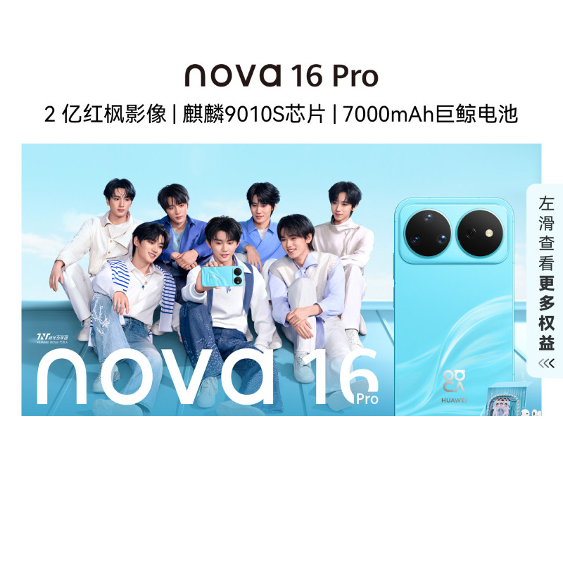 【自营】华为nova 16 Pro 时代少年团同款 后置2亿红枫影像 麒麟9010S芯片华为直面屏智能手机华为官方旗舰店 - 实物图