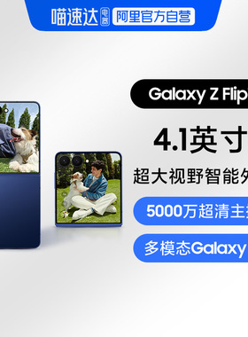 【阿里官方自营】Samsung /三星 Galaxy Z Flip7 折叠屏手机 4.1英寸超大智能外屏5000万像素 AI手机