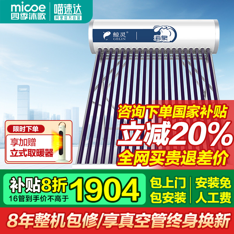 四季沐歌太阳能热水器包安装