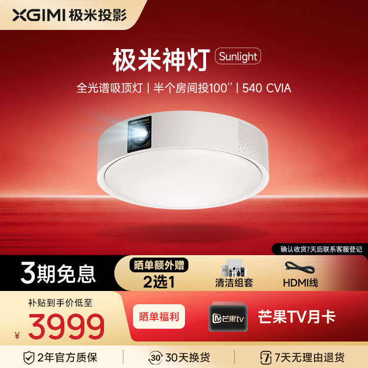 极米神灯Sunlight吸顶灯智能投影仪家用三合一1080P高清高亮投屏家庭影院护眼