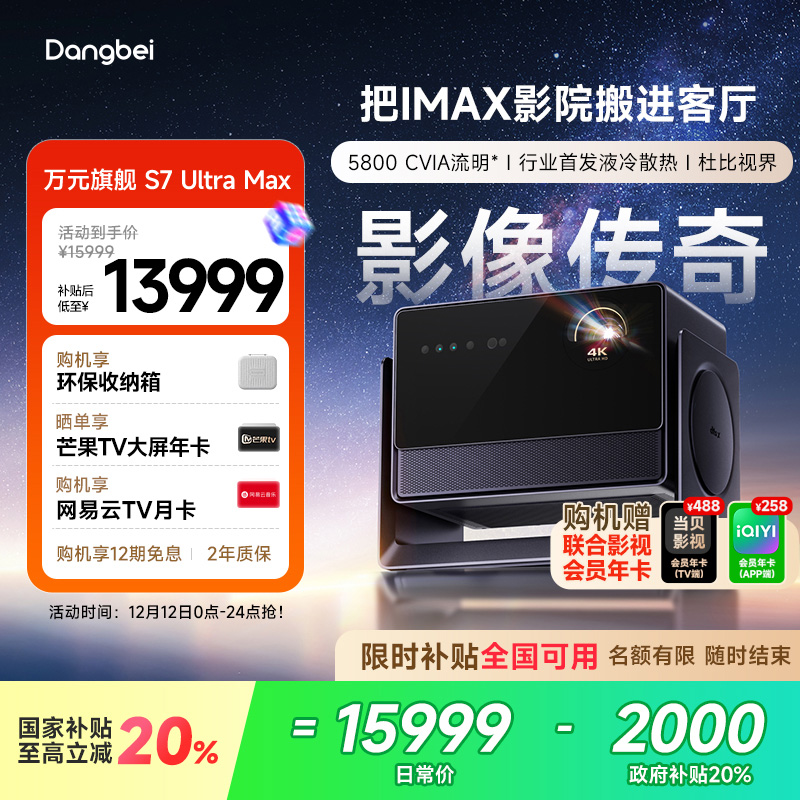 【惊喜价】当贝S7 Ultra Max 投影仪家用低蓝光护眼行业首发液冷散热超高清高亮智能投屏投影机305