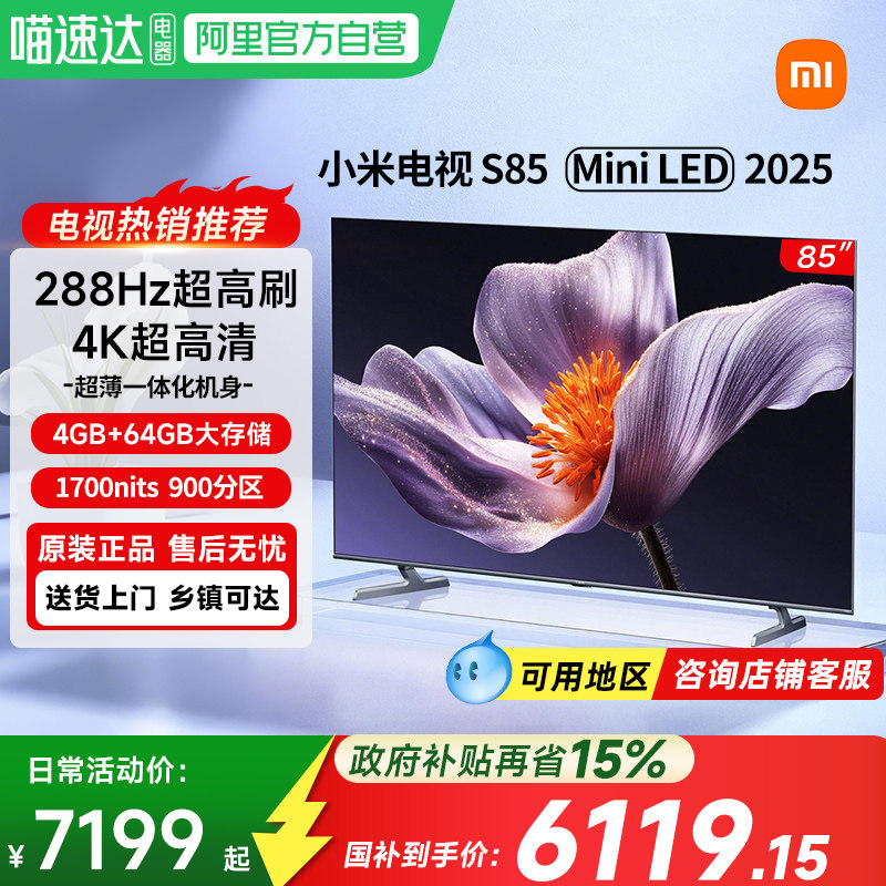 【新品】小米S85 MiniLED2025低反屏900分区高刷家