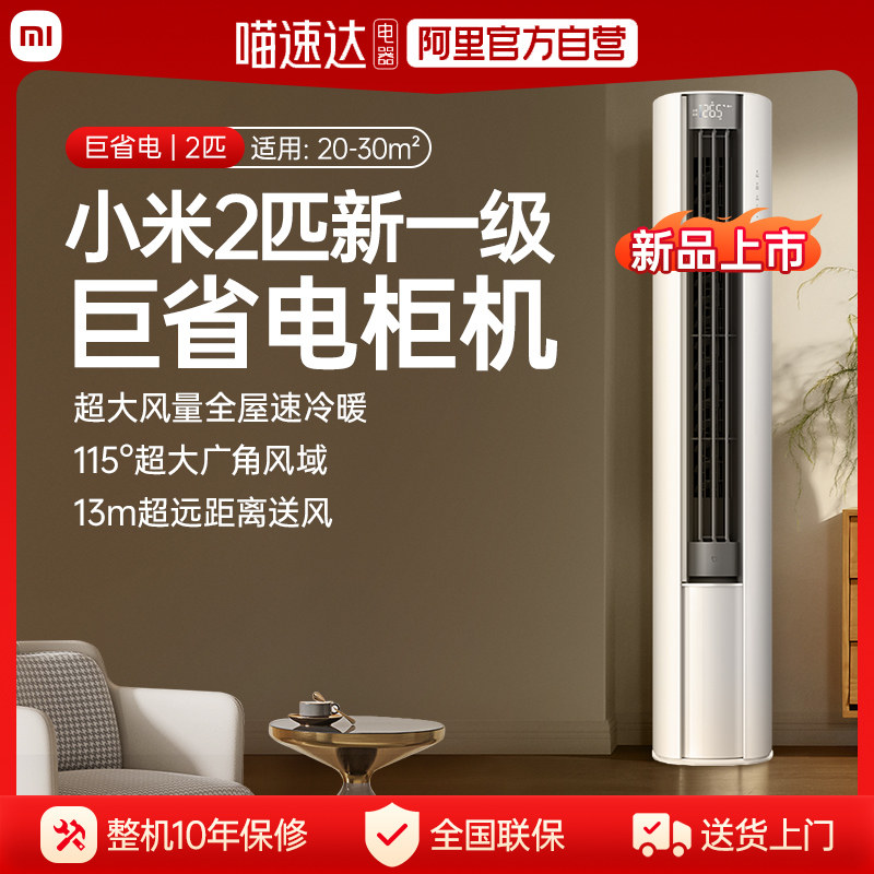 小米米家空调巨省电2匹新一级能效大风口柜机变频家用客厅冷暖70,大家电,空调,淘宝优惠券,粉丝福利购,淘宝优惠卷