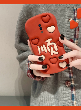 适用oppok1手机壳r15x中国风r17pro红色r15爱心r11s顺字r11立体r9s个性r9plus创意k1文字oppo硅胶por软壳女生