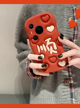 适用华为pura80手机壳p70ultra中国风pure70art红色p60爱心p50e顺字p40pro+立体p30个性p20创意p10十文字硅胶