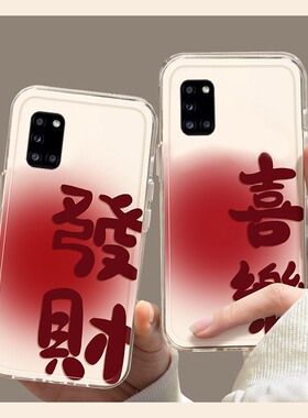 2026发财喜乐适用三星a53手机壳f52马年a8s新年a71红色a51潮牌a31a20a30文字a90a80a60简约a50s本命年a70s女p