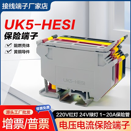 UK5HESI保险端子导轨式UK5RD容断器端子排LED带灯220V红灯24V绿灯