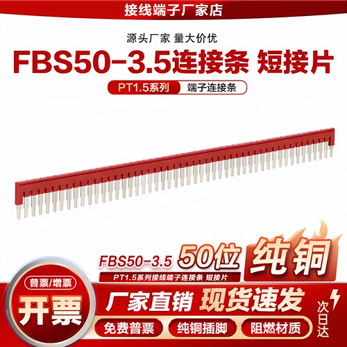 PT1.5接线端子短接片FBS50-3.5连接条插拔式桥接件50位菲尼克斯型