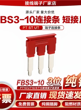 FBS2/3/5/10-10连接条ST10/UT10/PT10接线端子排中心短接片桥接件