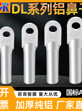 国标铝鼻子DL10/16/25/35/50/70/95/120/152/185平方加厚线耳接头