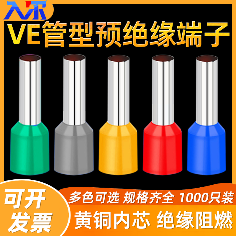 VE1008针形预绝缘管型冷压端子