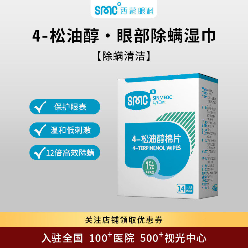 SinMeoC4-松油醇眼部湿巾除螨茶树精油眼贴专用眼睑清洁眼睛螨虫