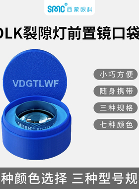 Ocular Volk裂隙灯前置镜口袋盒小巧方便随身带多种颜色规格盒子