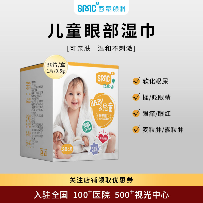 SinMeoC婴幼儿童护眼湿巾眼部护理清洁揉眼痒红眼屎多擦眼湿巾纸